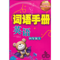 词语手册 英语 四年级上