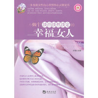 做个淡泊淡然淡定的幸福女人