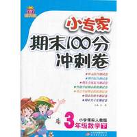 3年级数学下-小学课标人教版-小专家期末100分冲刺卷-1+1轻巧夺冠