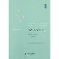 历史学家的技艺