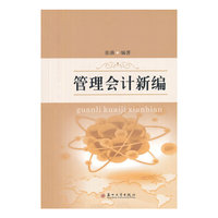 管理会计新编