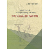 体育专业英语视听说教程