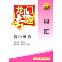 2014新版龙门专题高中英语词汇