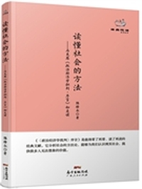 经典悦读丛书：读懂社会的方法 马克思《政治经济学批判序言》如是读&nbsp