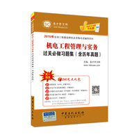 2015年全国二级建造师执业资格考试辅导系列-机电工程管理与实务过关必做习题集（含历年真题） 2015年全国二级建造师执业资格考试辅导系列&nbsp