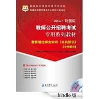 华图·(2014)教师公开招聘考试专用系列教材:教育理论综合知识(公共知识)(小学部分)