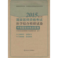 2015-中西医结合执业助理医师-国家医师资格考试医学综合模拟试卷-修订版