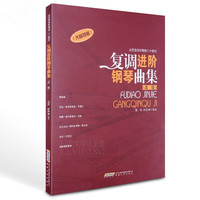 复调进阶钢琴曲集-从巴洛克时期到二十世纪-(大音符版)-(高级)