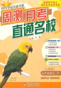五年级语文(下)(人教版) 轻巧夺冠直通书系:周测月考直通名校(2015春)