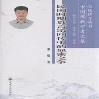民国时期真言宗回传中的显密之争