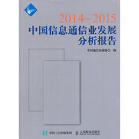 2015-2015-中国信息通信业发展分析报告