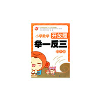 小学数学开放题举一反三：四年级
