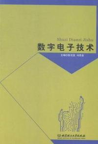 数字电子技术
