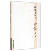 理念与行止:黄榦研究