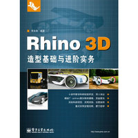 Rhino 3D造型基础与进阶实务