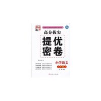 15秋小学3年级语文(上)(江苏版)高分拔尖提优密卷