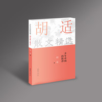 少年中国的精神：胡适散文精选
