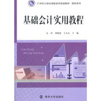 21世纪立体化高职高专规划教材·财经系列/基础会计实用教程