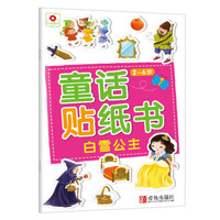 小红花-童话贴纸书：白雪公主
