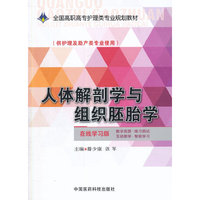 人体解剖学与组织胚胎学-(供护理及助产类专业使用)-在线学习版
