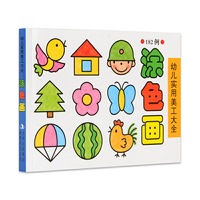 涂色画-幼儿实用美工大全-182例