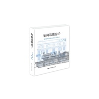 如何读懂房子-窥视形形色色的住宅空间