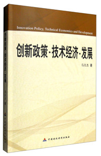 创新政策.技术经济.发展