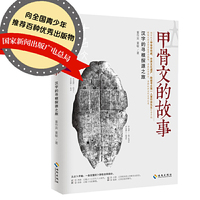 甲骨文的故事-汉字的寻根探源之旅