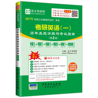 考研英语(一)历年真题详解与考试指南-(第2版)