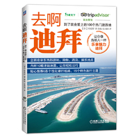 去啊迪拜:到了就会爱上的100个热门旅游地