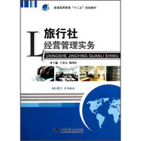 普通高等教育“十二五”规划教材：旅行社经营管理实务