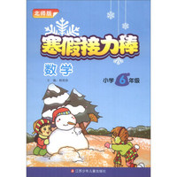 寒假接力棒：数学（小学6年级）（北师版）