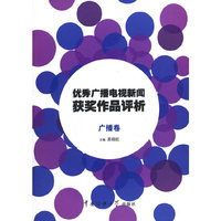 优秀广播电视新闻获奖作品评析 广播卷