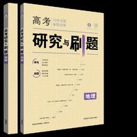 理想树 2017版 高考研究与刷题 地理