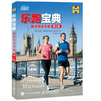 乐跑宝典 跑步完全手册(第2版)