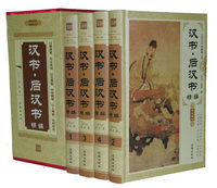 汉书，后汉书