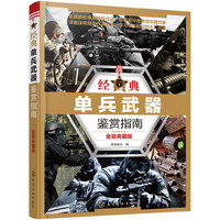 经典单兵武器鉴赏指南-金装典藏版