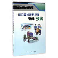 航运领域职务犯罪警示与预防