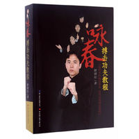咏春-搏击功夫教程