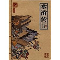 水浒传(下册) (平装)