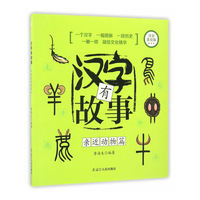 汉字有故事.亲近动物篇