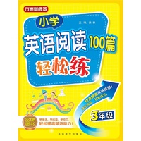 小学英语阅读100篇轻松练(三年级)