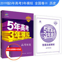2019B版专项测试 高考历史 5年高考3年模拟（全国卷Ⅲ适用）五年高考三年模拟 曲一线科学备考