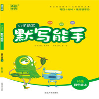 18秋小学语文默写能手4年级上（北师）
