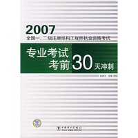 2007全国一、二级注册结构工程师执业资格考试专业考试考前30天冲刺