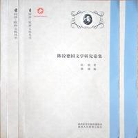 陈铨德国文学研究论集