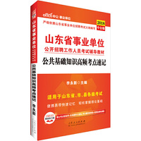 山东事业单位考试用书中公2018山东省事业单位公开招聘工作人员考试辅导教材公共基础知识高频考点速记