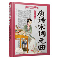 中国少儿 （全优新版）:唐诗宋词元曲