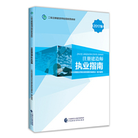 2017版二级注册建造师继续教育教材：注册建造师执业指南
