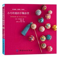 小巧玲珑的手鞠杂货